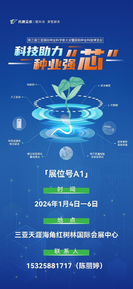 展會預告 | 大咖云集！托普云農邀您共赴第三屆種業(yè)科學家大會